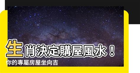 坐向 生肖|【座向 生肖】生肖決定購屋風水！你的專屬房屋坐向。